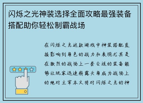闪烁之光神装选择全面攻略最强装备搭配助你轻松制霸战场