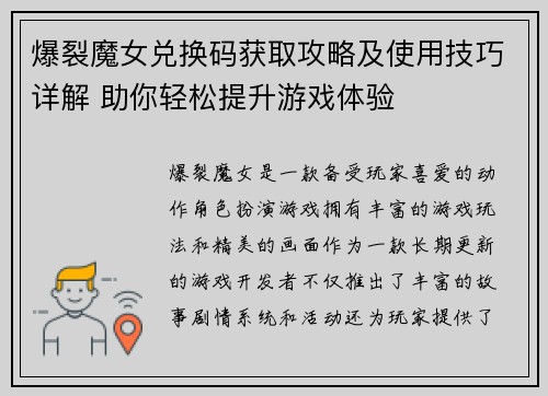 爆裂魔女兑换码获取攻略及使用技巧详解 助你轻松提升游戏体验