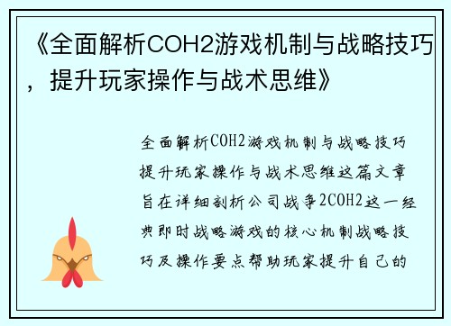 《全面解析COH2游戏机制与战略技巧，提升玩家操作与战术思维》