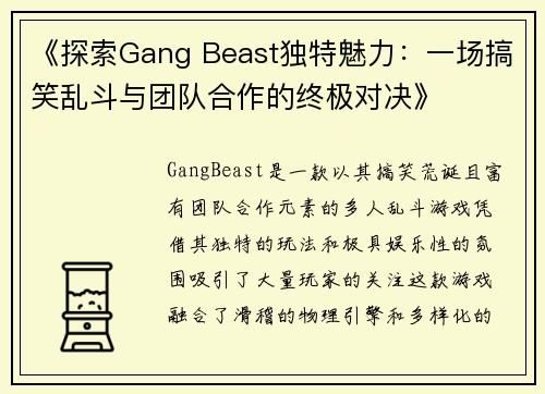 《探索Gang Beast独特魅力：一场搞笑乱斗与团队合作的终极对决》