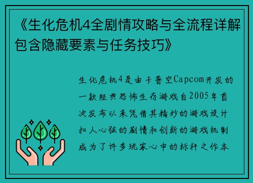 《生化危机4全剧情攻略与全流程详解包含隐藏要素与任务技巧》