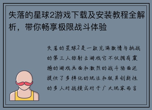 失落的星球2游戏下载及安装教程全解析，带你畅享极限战斗体验