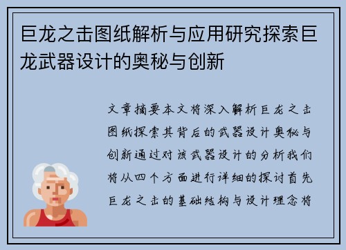 巨龙之击图纸解析与应用研究探索巨龙武器设计的奥秘与创新