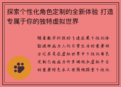 探索个性化角色定制的全新体验 打造专属于你的独特虚拟世界