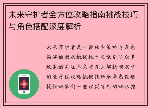 未来守护者全方位攻略指南挑战技巧与角色搭配深度解析