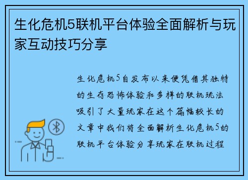 生化危机5联机平台体验全面解析与玩家互动技巧分享