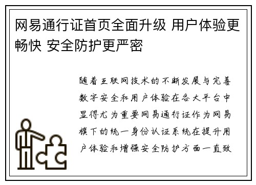 网易通行证首页全面升级 用户体验更畅快 安全防护更严密