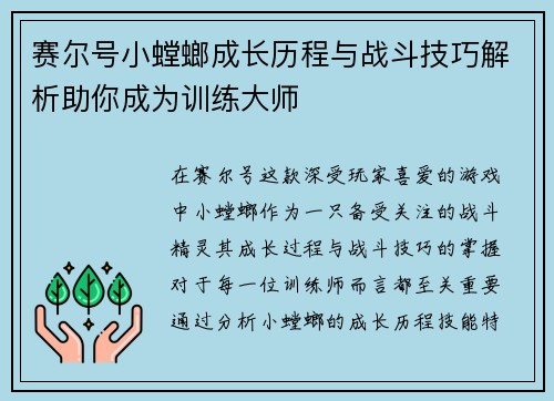 赛尔号小螳螂成长历程与战斗技巧解析助你成为训练大师