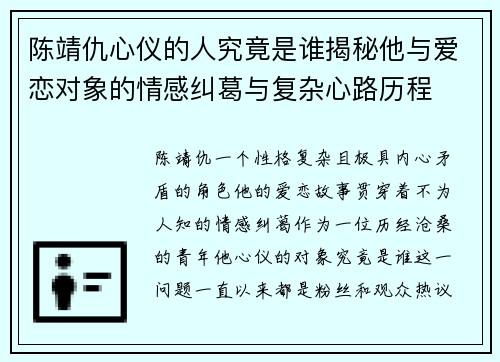 陈靖仇心仪的人究竟是谁揭秘他与爱恋对象的情感纠葛与复杂心路历程
