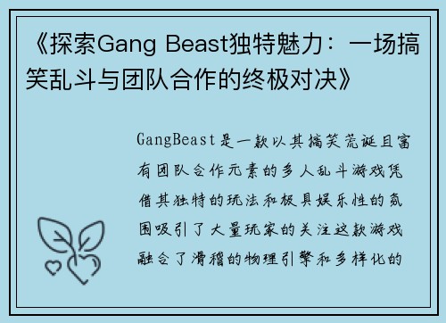 《探索Gang Beast独特魅力：一场搞笑乱斗与团队合作的终极对决》