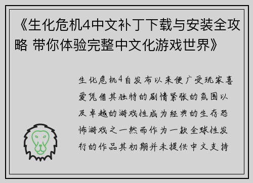 《生化危机4中文补丁下载与安装全攻略 带你体验完整中文化游戏世界》