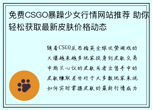 免费CSGO暴躁少女行情网站推荐 助你轻松获取最新皮肤价格动态