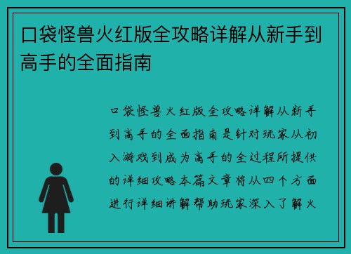 口袋怪兽火红版全攻略详解从新手到高手的全面指南