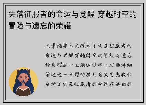 失落征服者的命运与觉醒 穿越时空的冒险与遗忘的荣耀