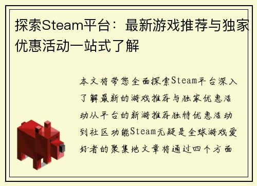 探索Steam平台：最新游戏推荐与独家优惠活动一站式了解