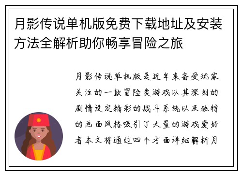月影传说单机版免费下载地址及安装方法全解析助你畅享冒险之旅