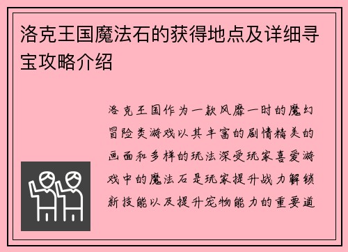 洛克王国魔法石的获得地点及详细寻宝攻略介绍