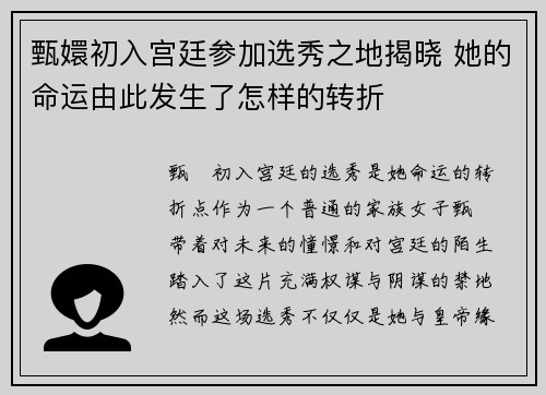 甄嬛初入宫廷参加选秀之地揭晓 她的命运由此发生了怎样的转折