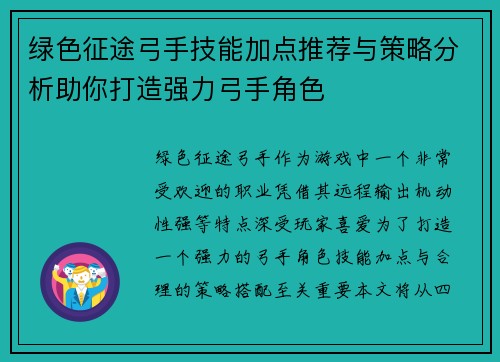 绿色征途弓手技能加点推荐与策略分析助你打造强力弓手角色