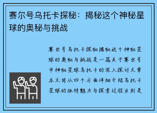 赛尔号乌托卡探秘：揭秘这个神秘星球的奥秘与挑战