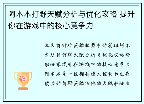 阿木木打野天赋分析与优化攻略 提升你在游戏中的核心竞争力