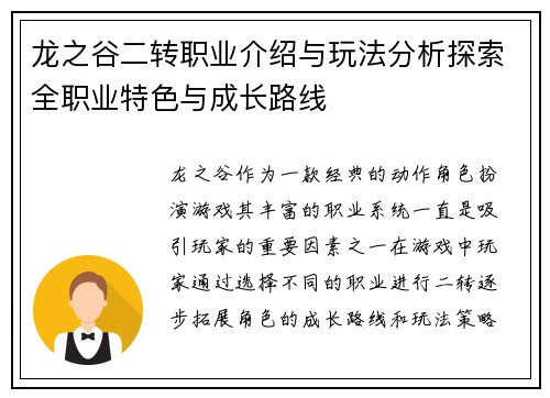 龙之谷二转职业介绍与玩法分析探索全职业特色与成长路线