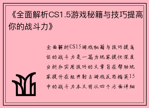 《全面解析CS1.5游戏秘籍与技巧提高你的战斗力》