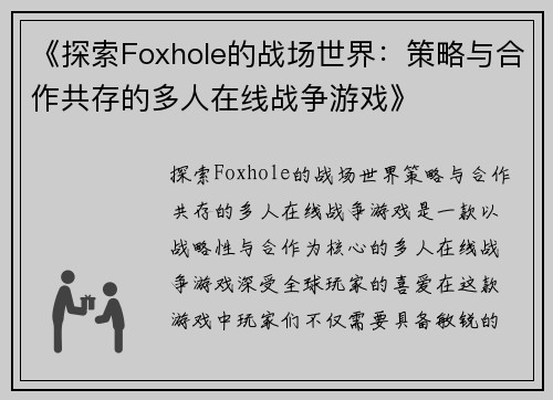 《探索Foxhole的战场世界：策略与合作共存的多人在线战争游戏》