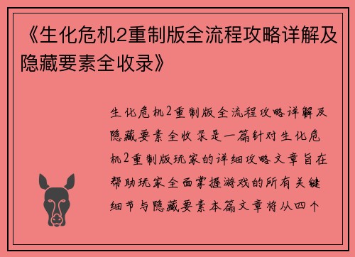 《生化危机2重制版全流程攻略详解及隐藏要素全收录》