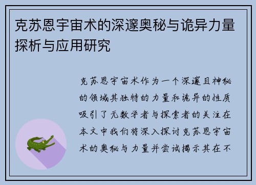 克苏恩宇宙术的深邃奥秘与诡异力量探析与应用研究