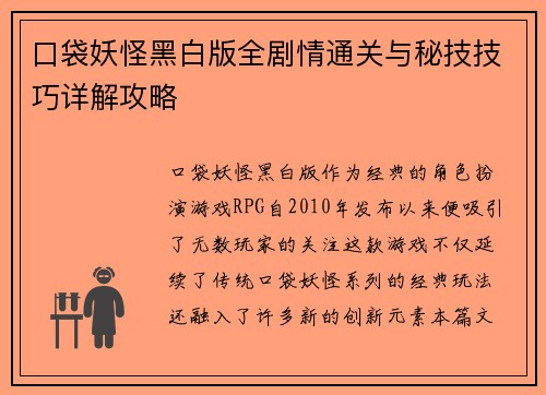 口袋妖怪黑白版全剧情通关与秘技技巧详解攻略