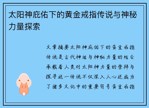 太阳神庇佑下的黄金戒指传说与神秘力量探索