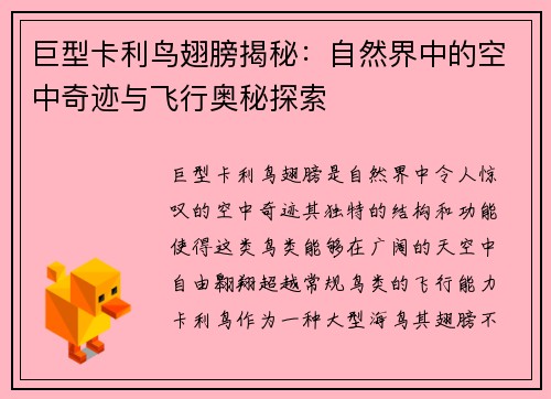 巨型卡利鸟翅膀揭秘：自然界中的空中奇迹与飞行奥秘探索