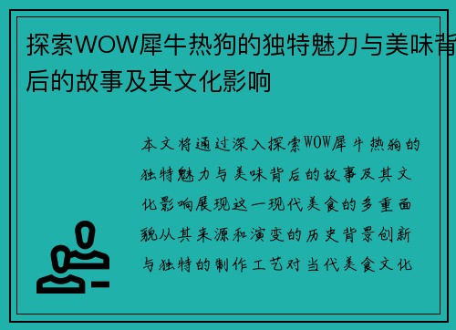 探索WOW犀牛热狗的独特魅力与美味背后的故事及其文化影响