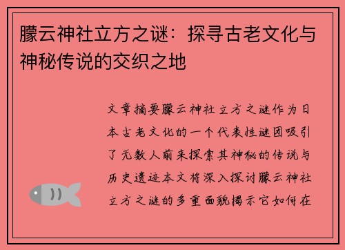 朦云神社立方之谜：探寻古老文化与神秘传说的交织之地