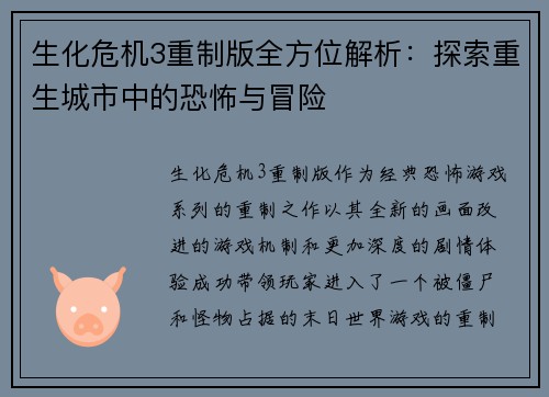 生化危机3重制版全方位解析：探索重生城市中的恐怖与冒险