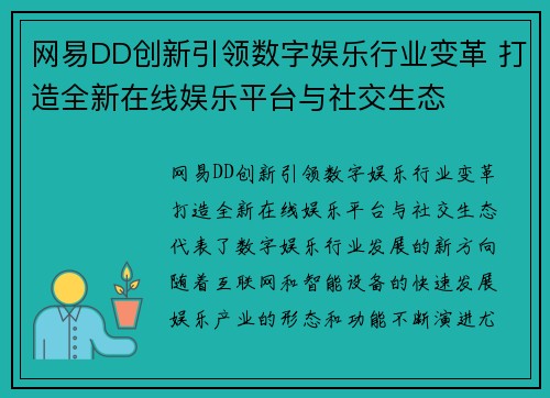 网易DD创新引领数字娱乐行业变革 打造全新在线娱乐平台与社交生态