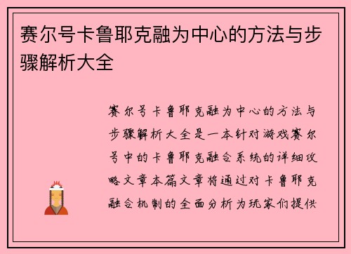 赛尔号卡鲁耶克融为中心的方法与步骤解析大全