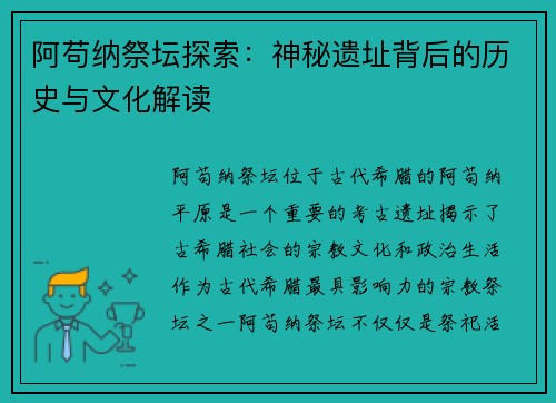 阿苟纳祭坛探索：神秘遗址背后的历史与文化解读
