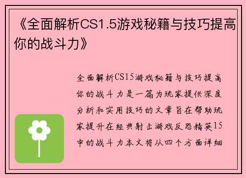 《全面解析CS1.5游戏秘籍与技巧提高你的战斗力》