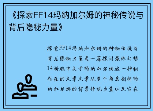 《探索FF14玛纳加尔姆的神秘传说与背后隐秘力量》