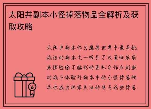 太阳井副本小怪掉落物品全解析及获取攻略