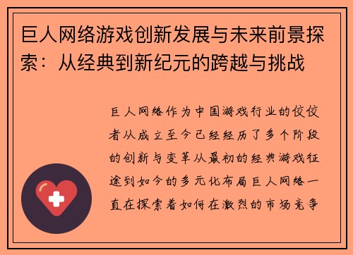巨人网络游戏创新发展与未来前景探索：从经典到新纪元的跨越与挑战