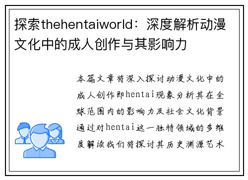 探索thehentaiworld：深度解析动漫文化中的成人创作与其影响力