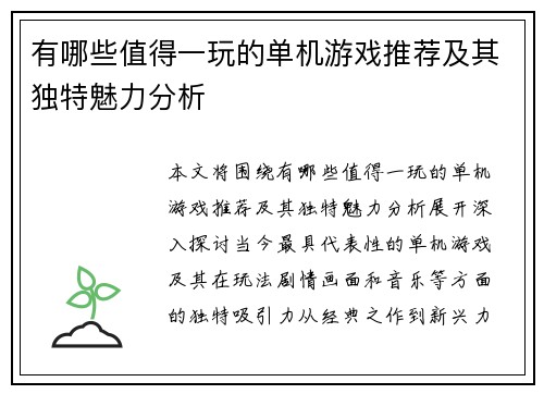 有哪些值得一玩的单机游戏推荐及其独特魅力分析