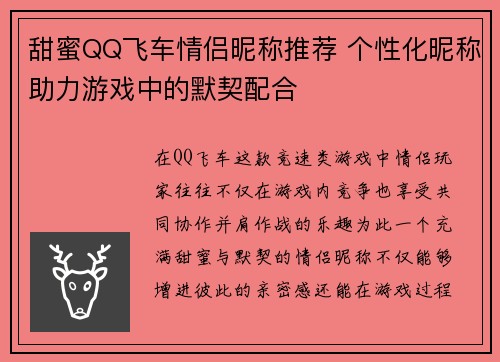 甜蜜QQ飞车情侣昵称推荐 个性化昵称助力游戏中的默契配合