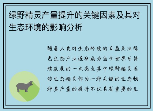绿野精灵产量提升的关键因素及其对生态环境的影响分析
