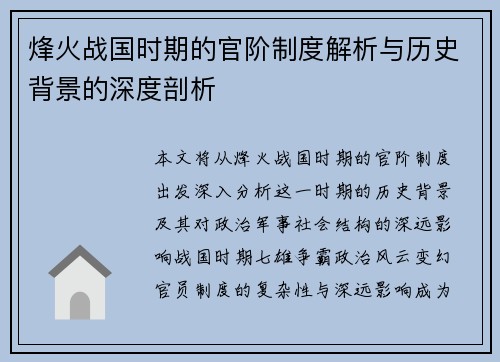烽火战国时期的官阶制度解析与历史背景的深度剖析