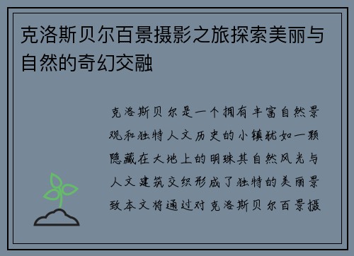 克洛斯贝尔百景摄影之旅探索美丽与自然的奇幻交融