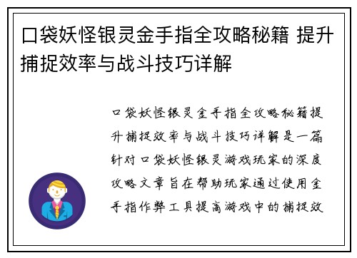 口袋妖怪银灵金手指全攻略秘籍 提升捕捉效率与战斗技巧详解